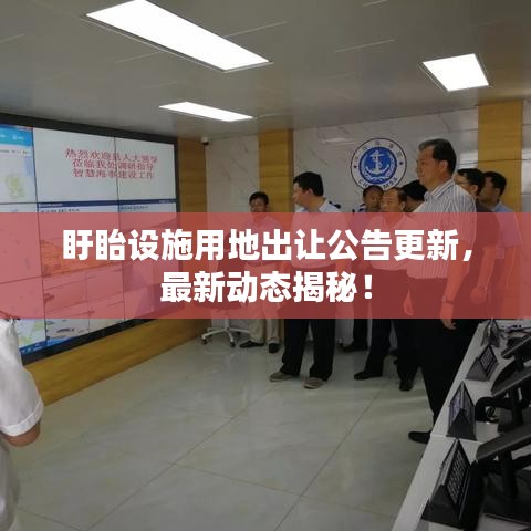 盱眙设施用地出让公告更新，最新动态揭秘！