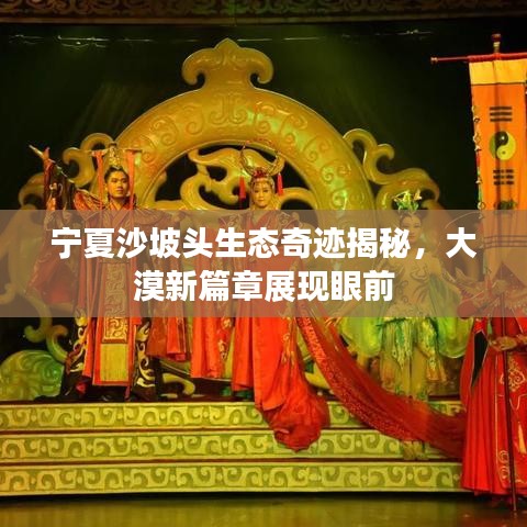 宁夏沙坡头生态奇迹揭秘，大漠新篇章展现眼前