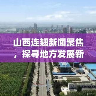 山西连翘新闻聚焦，探寻地方发展新动力