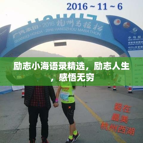 励志小海语录精选，励志人生，感悟无穷
