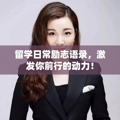 留学日常励志语录，激发你前行的动力！