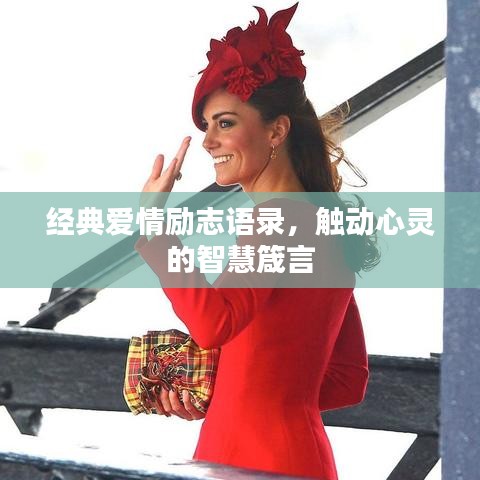 经典爱情励志语录，触动心灵的智慧箴言