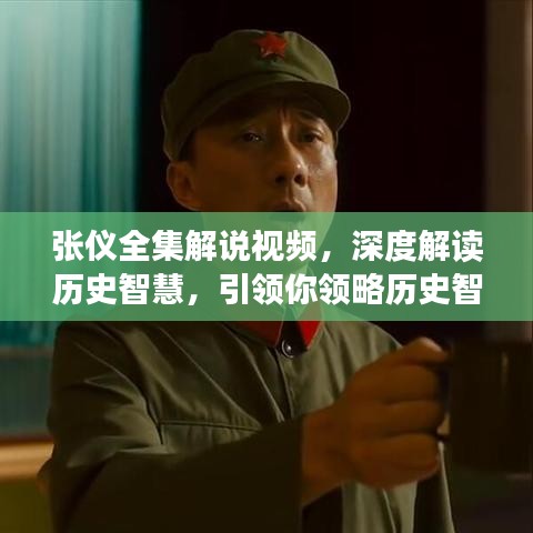 张仪全集解说视频，深度解读历史智慧，引领你领略历史智慧新视角