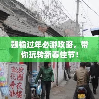 赣榆过年必游攻略，带你玩转新春佳节！