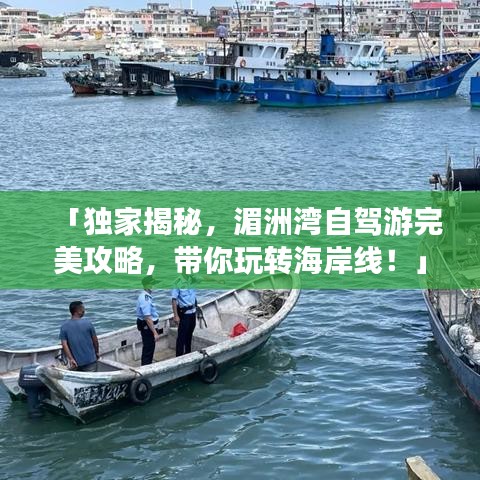 「独家揭秘，湄洲湾自驾游完美攻略，带你玩转海岸线！」