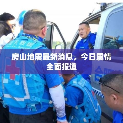 房山地震最新消息，今日震情全面报道