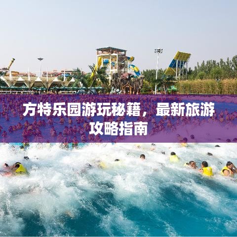 方特乐园游玩秘籍，最新旅游攻略指南