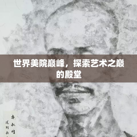 世界美院巅峰，探索艺术之巅的殿堂
