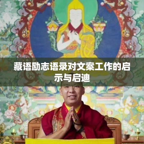 藏语励志语录对文案工作的启示与启迪