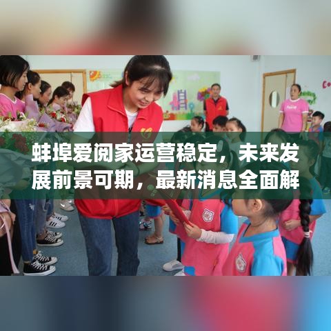 蚌埠爱阅家运营稳定，未来发展前景可期，最新消息全面解析