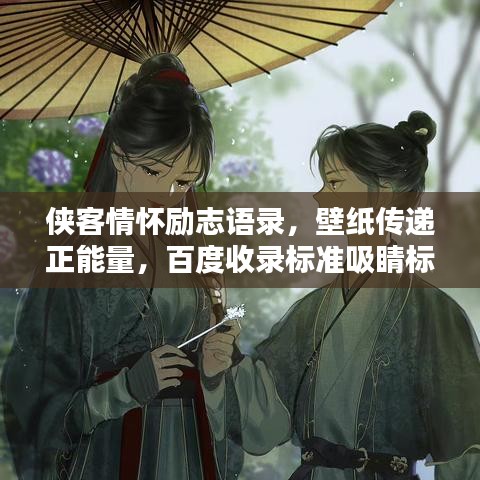 侠客情怀励志语录，壁纸传递正能量，百度收录标准吸睛标题