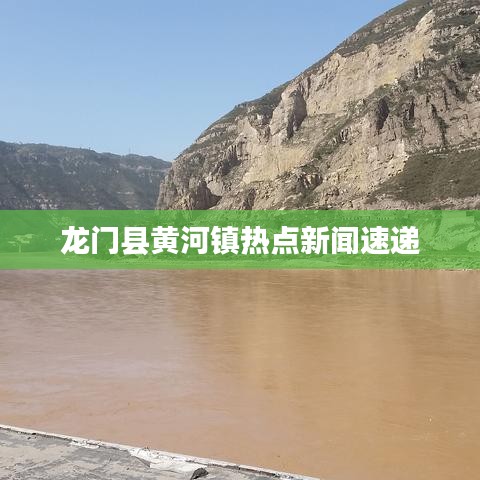 龙门县黄河镇热点新闻速递