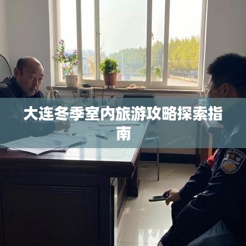 大连冬季室内旅游攻略探索指南