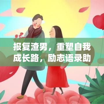 报复渣男，重塑自我成长路，励志语录助你远离伤害