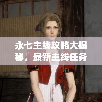 永七主线攻略大揭秘，最新主线任务全解析！