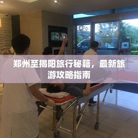 郑州至揭阳旅行秘籍，最新旅游攻略指南