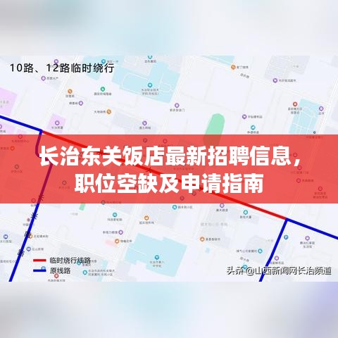 长治东关饭店最新招聘信息，职位空缺及申请指南