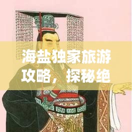 海盐独家旅游攻略，探秘绝美沙滩，尽享海滨风情！