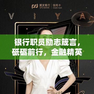 银行职员励志箴言，砥砺前行，金融精英之路铸就