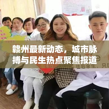 赣州最新动态，城市脉搏与民生热点聚焦报道