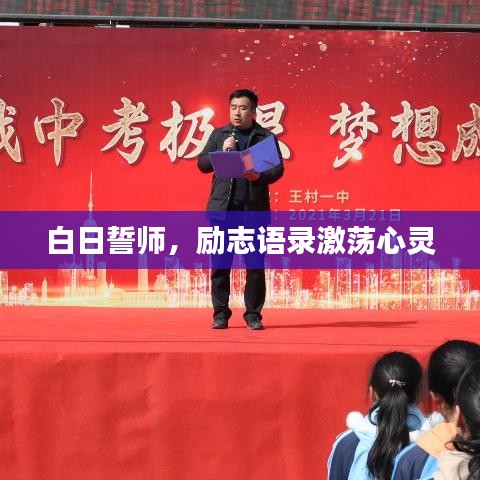 白日誓师，励志语录激荡心灵