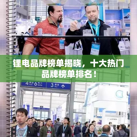 锂电品牌榜单揭晓，十大热门品牌榜单排名！