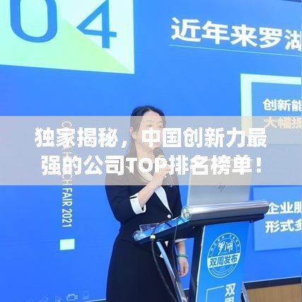 独家揭秘，中国创新力最强的公司TOP排名榜单！