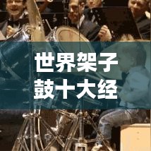 世界架子鼓十大经典曲目排行榜