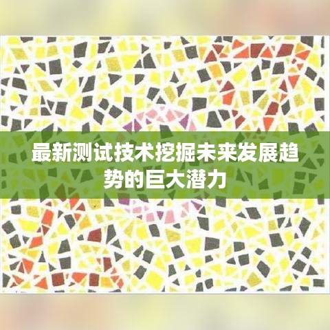 最新测试技术挖掘未来发展趋势的巨大潜力