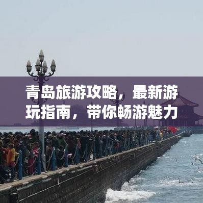 青岛旅游攻略，最新游玩指南，带你畅游魅力海滨！