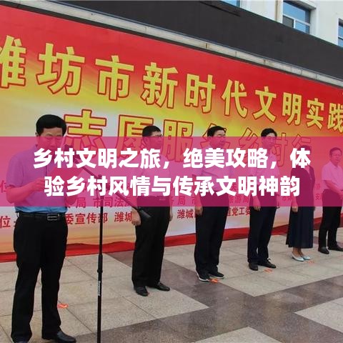乡村文明之旅，绝美攻略，体验乡村风情与传承文明神韵