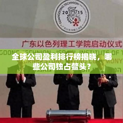全球公司盈利排行榜揭晓，哪些公司独占鳌头？