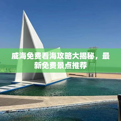 威海免费看海攻略大揭秘，最新免费景点推荐