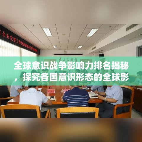 全球意识战争影响力排名揭秘，探究各国意识形态的全球影响力