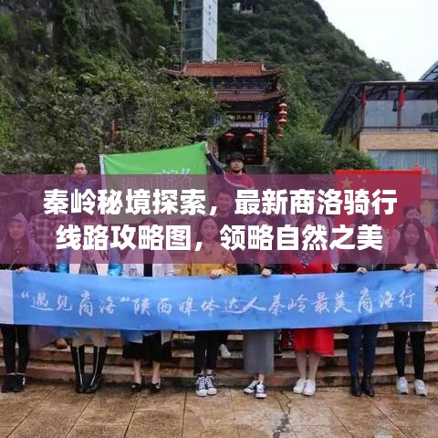 秦岭秘境探索，最新商洛骑行线路攻略图，领略自然之美
