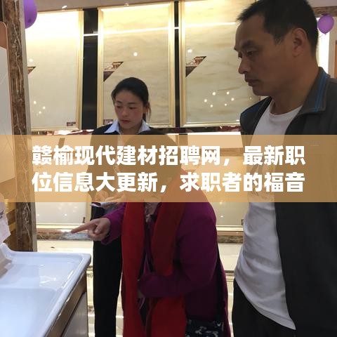 赣榆现代建材招聘网，最新职位信息大更新，求职者的福音