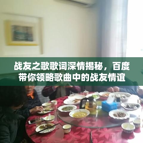 战友之歌歌词深情揭秘，百度带你领略歌曲中的战友情谊