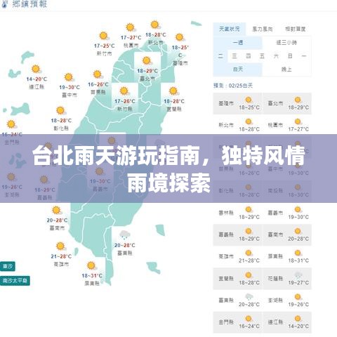 台北雨天游玩指南，独特风情雨境探索