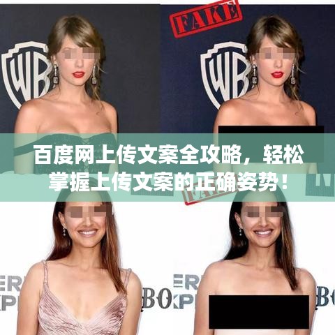 百度网上传文案全攻略，轻松掌握上传文案的正确姿势！