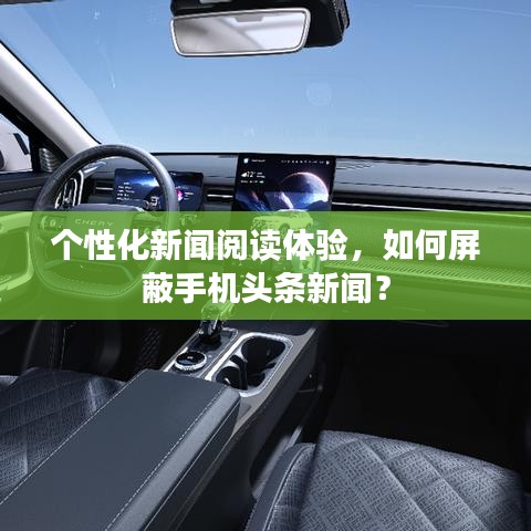个性化新闻阅读体验，如何屏蔽手机头条新闻？