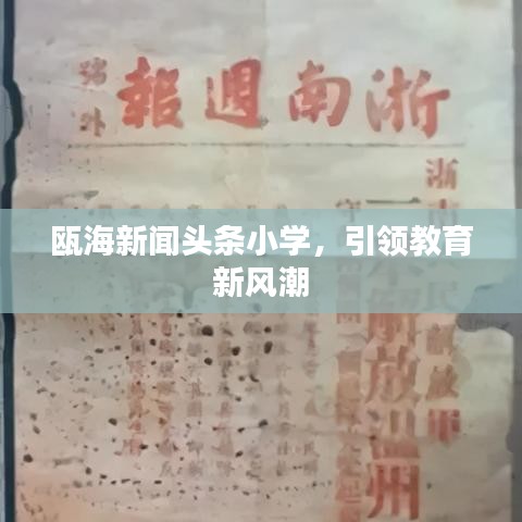 瓯海新闻头条小学，引领教育新风潮