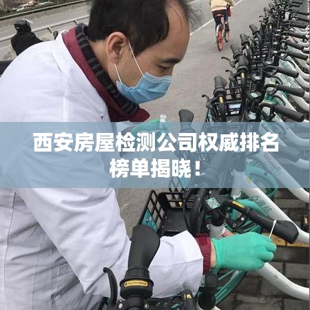 西安房屋检测公司权威排名榜单揭晓！