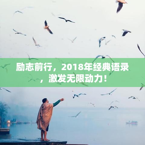 励志前行，2018年经典语录，激发无限动力！