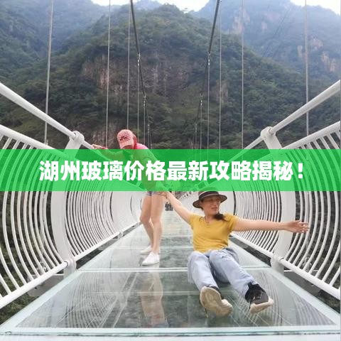 湖州玻璃价格最新攻略揭秘！