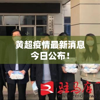 黄超疫情最新消息今日公布！