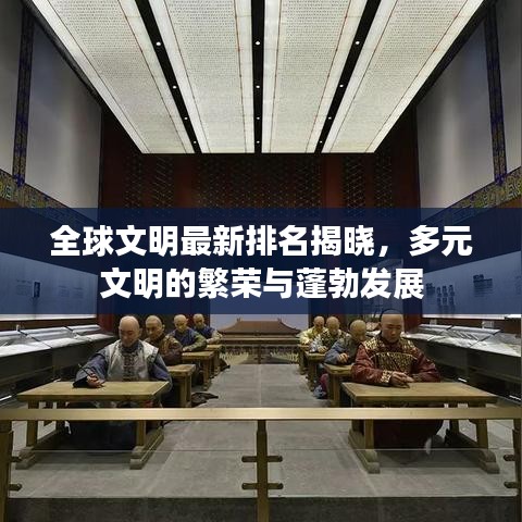 全球文明最新排名揭晓，多元文明的繁荣与蓬勃发展