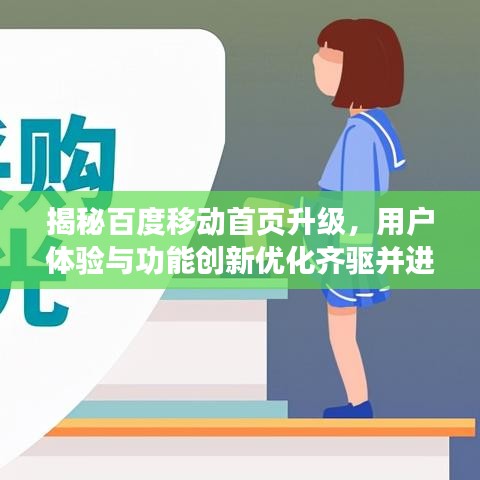 揭秘百度移动首页升级，用户体验与功能创新优化齐驱并进