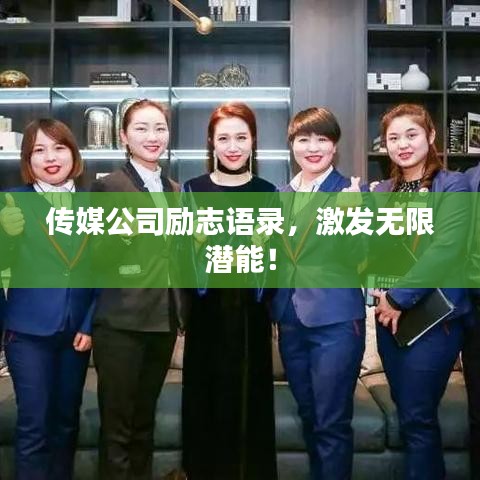 传媒公司励志语录，激发无限潜能！