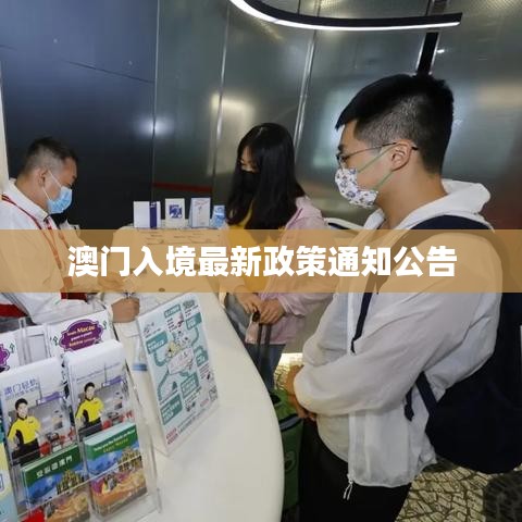 澳门入境最新政策通知公告
