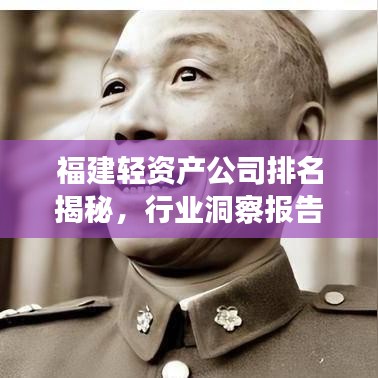 福建轻资产公司排名揭秘，行业洞察报告重磅出炉！